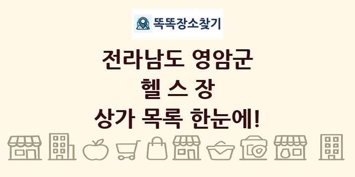 전라남도 영암군 헬스장 상가 목록 및 정보