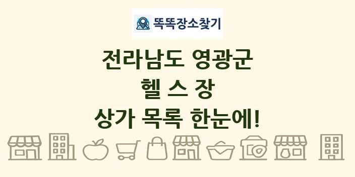 전라남도 영광군 헬스장 상가 목록 및 정보