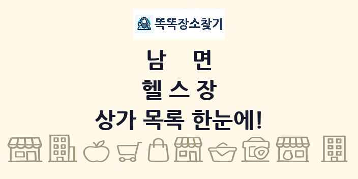 남면 헬스장 상가 목록 및 정보