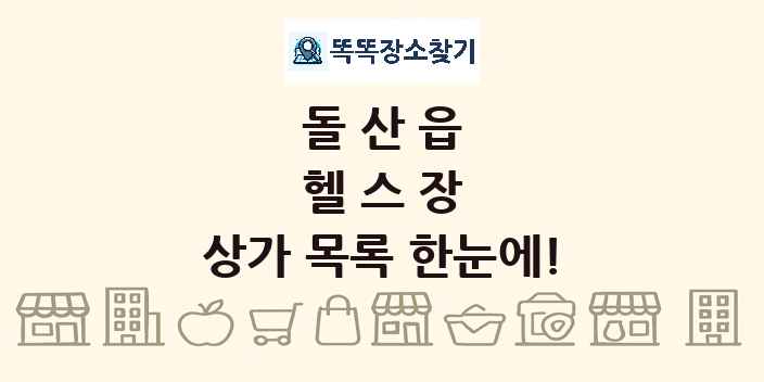 돌산읍 헬스장 상가 목록 및 정보