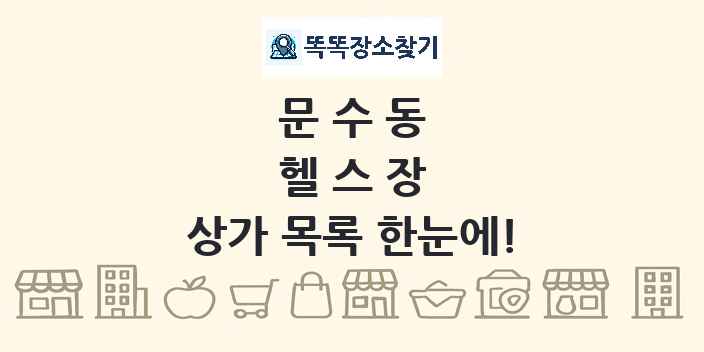 문수동 헬스장 상가 목록 및 정보