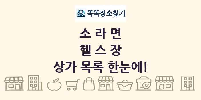 소라면 헬스장 상가 목록 및 정보