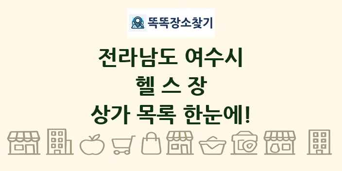 전라남도 여수시 헬스장 상가 목록 및 정보
