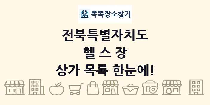 전북특별자치도 헬스장 상가 목록 및 정보