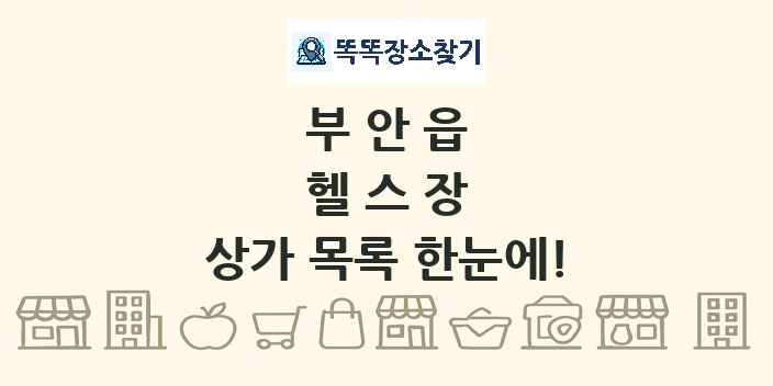 부안읍 헬스장 상가 목록 및 정보