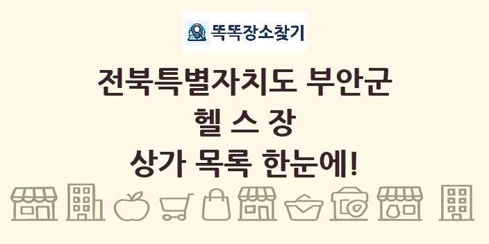 전북특별자치도 부안군 헬스장 상가 목록 및 정보