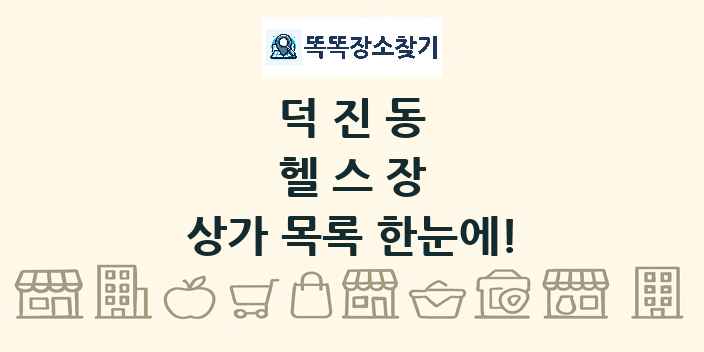덕진동 헬스장 상가 목록 및 정보