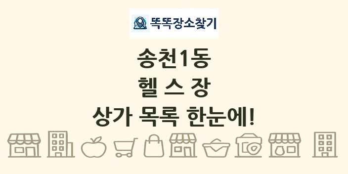 송천1동 헬스장 상가 목록 및 정보