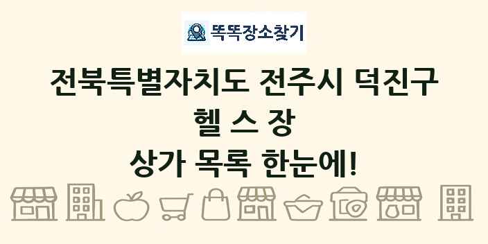 전북특별자치도 전주시 덕진구 헬스장 상가 목록 및 정보