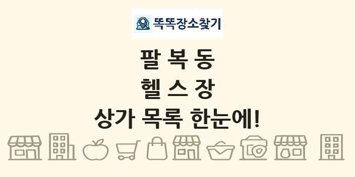 팔복동 헬스장 상가 목록 및 정보