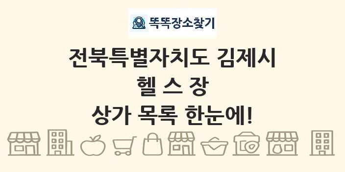 전북특별자치도 김제시 헬스장 상가 목록 및 정보