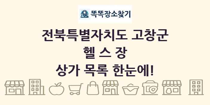 전북특별자치도 고창군 헬스장 상가 목록 및 정보