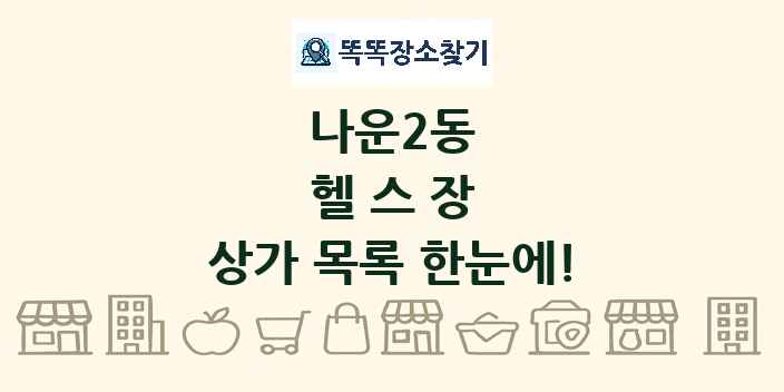 나운2동 헬스장 상가 목록 및 정보