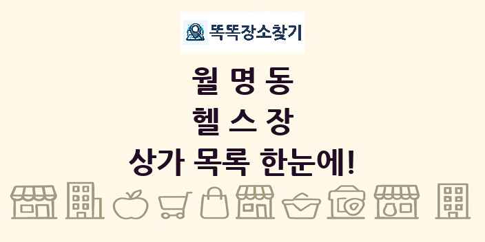 월명동 헬스장 상가 목록 및 정보