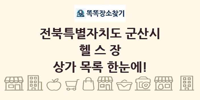 전북특별자치도 군산시 헬스장 상가 목록 및 정보