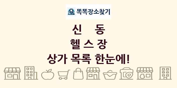 신동 헬스장 상가 목록 및 정보