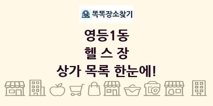 영등1동 헬스장 상가 목록 및 정보