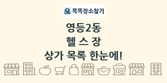 영등2동 헬스장 상가 목록 및 정보