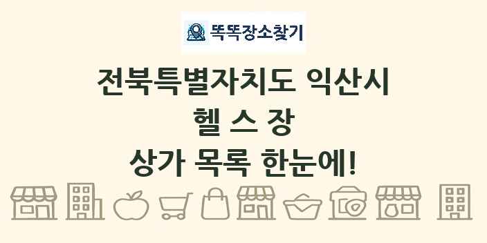 전북특별자치도 익산시 헬스장 상가 목록 및 정보