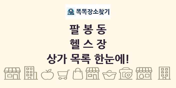 팔봉동 헬스장 상가 목록 및 정보