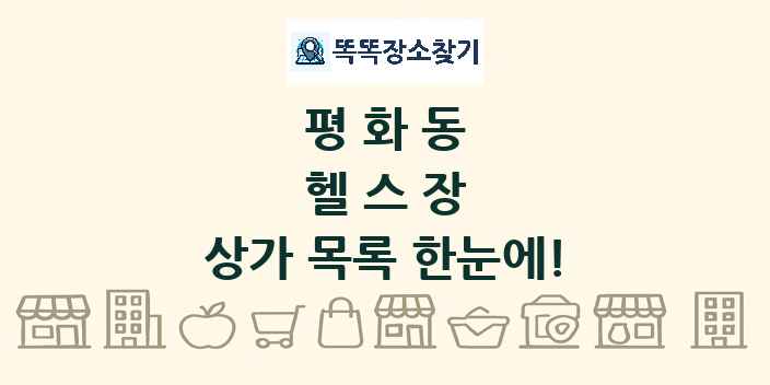 평화동 헬스장 상가 목록 및 정보