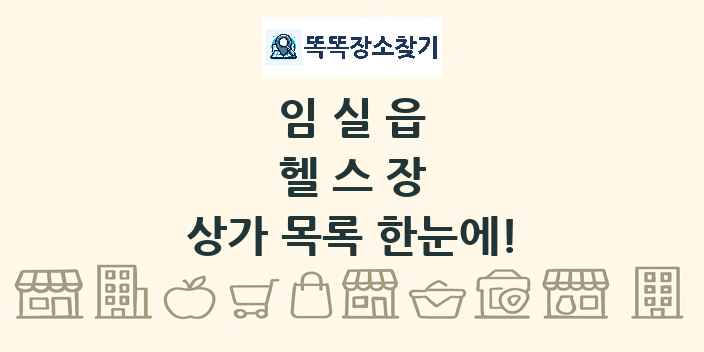 임실읍 헬스장 상가 목록 및 정보