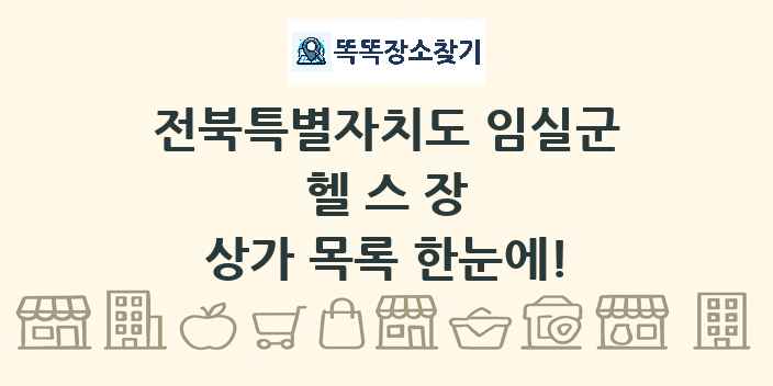 전북특별자치도 임실군 헬스장 상가 목록 및 정보