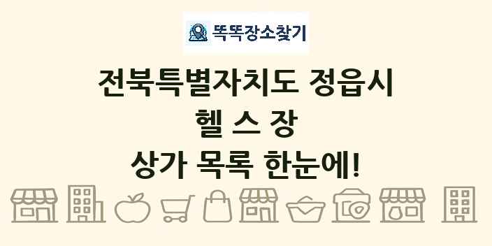 전북특별자치도 정읍시 헬스장 상가 목록 및 정보