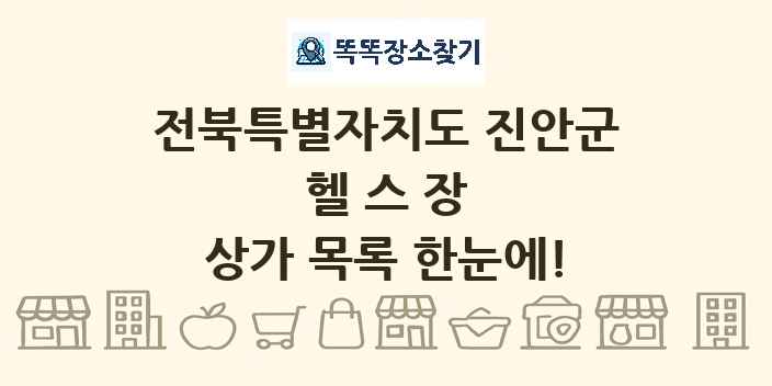 전북특별자치도 진안군 헬스장 상가 목록 및 정보