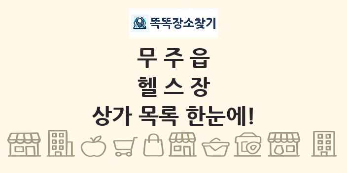 무주읍 헬스장 상가 목록 및 정보