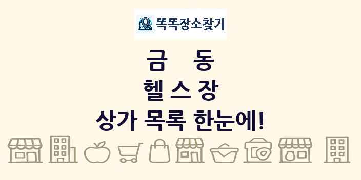 금동 헬스장 상가 목록 및 정보