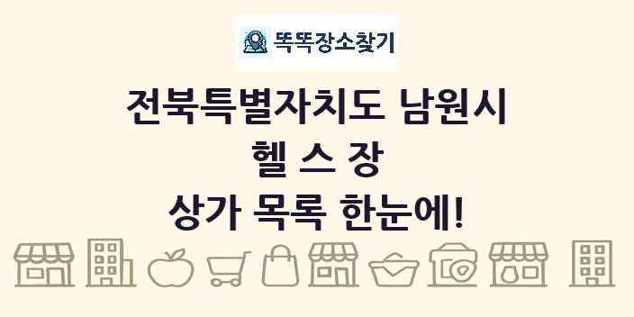 전북특별자치도 남원시 헬스장 상가 목록 및 정보