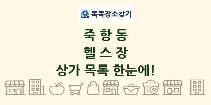 죽항동 헬스장 상가 목록 및 정보