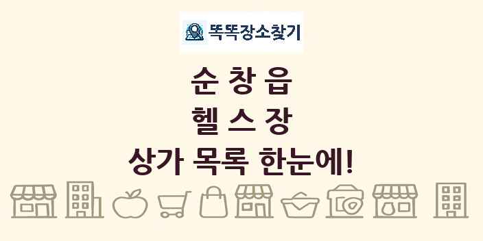 순창읍 헬스장 상가 목록 및 정보