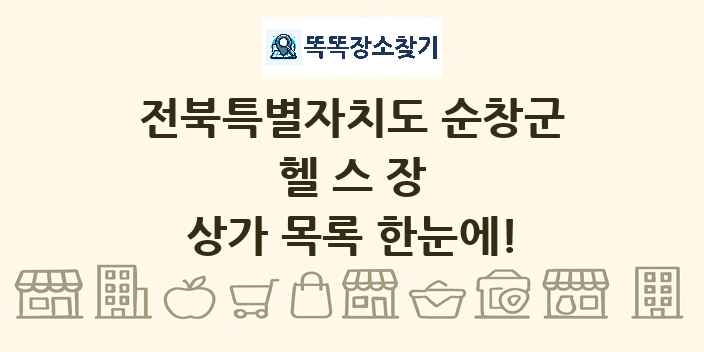 전북특별자치도 순창군 헬스장 상가 목록 및 정보