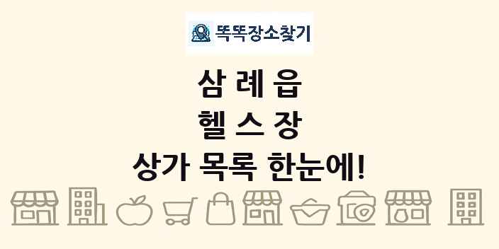 삼례읍 헬스장 상가 목록 및 정보