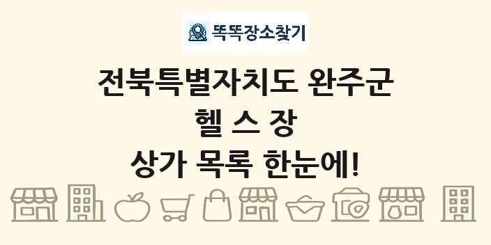전북특별자치도 완주군 헬스장 상가 목록 및 정보