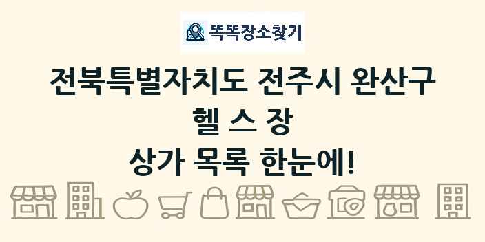 전북특별자치도 전주시 완산구 헬스장 상가 목록 및 정보
