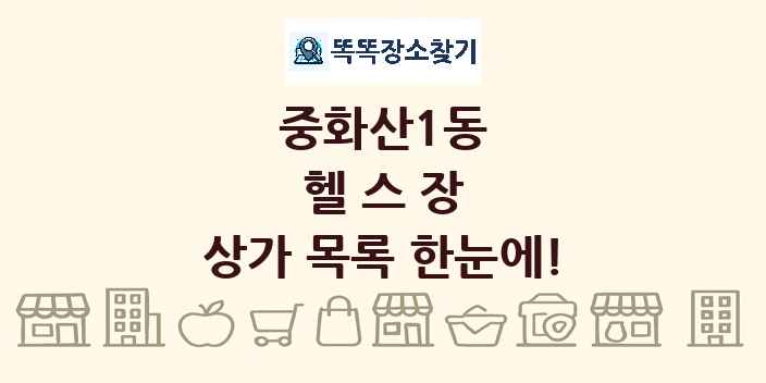 중화산1동 헬스장 상가 목록 및 정보