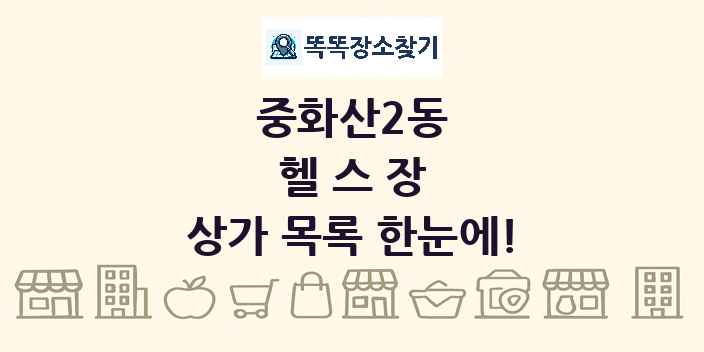 중화산2동 헬스장 상가 목록 및 정보