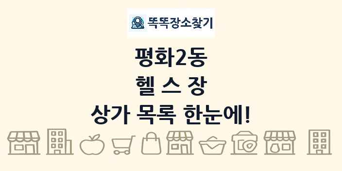 평화2동 헬스장 상가 목록 및 정보
