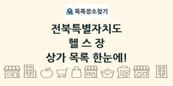 전북특별자치도 헬스장 상가 목록 및 정보