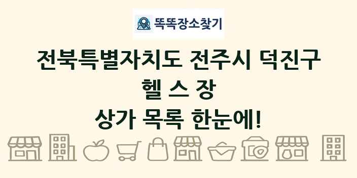 전북특별자치도 전주시 덕진구 헬스장 상가 목록 및 정보