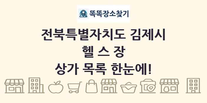 전북특별자치도 김제시 헬스장 상가 목록 및 정보