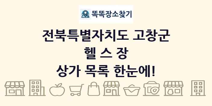 전북특별자치도 고창군 헬스장 상가 목록 및 정보