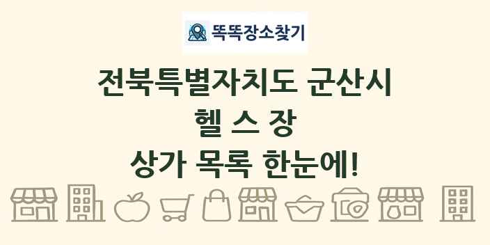 전북특별자치도 군산시 헬스장 상가 목록 및 정보