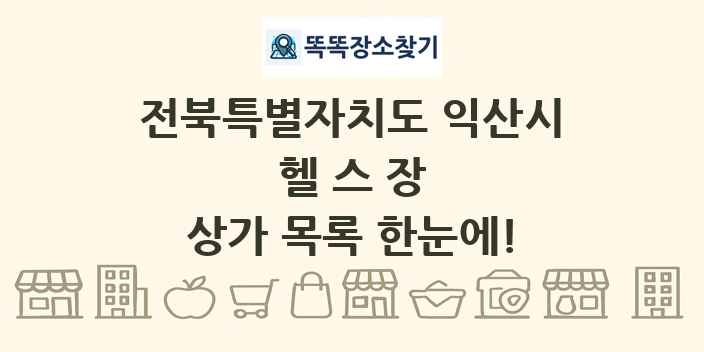 전북특별자치도 익산시 헬스장 상가 목록 및 정보