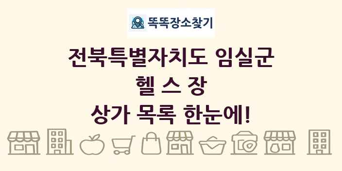 전북특별자치도 임실군 헬스장 상가 목록 및 정보