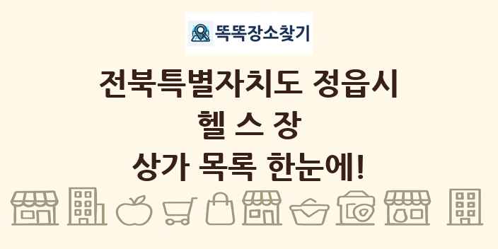 전북특별자치도 정읍시 헬스장 상가 목록 및 정보