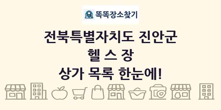 전북특별자치도 진안군 헬스장 상가 목록 및 정보